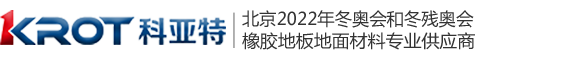 科亚特橡胶地板|科亚特橡胶地板厂家|北京冬奥会橡胶地板供应商|橡胶地板卷材|橡胶地板片材|橡胶地板踏步|橡胶地板盲道砖